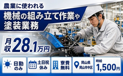 【寮費補助あり】岡山市中区で農業に使われる機械の組み立て作業や塗装業務｜土日祝休みの詳細画像