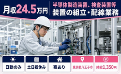東京都八王子市の寮完備求人！半導体の製造装置、検査装置等装置の組立・配線業務・土日祝休みの詳細画像