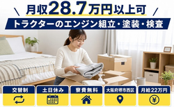 住まいも仕事も堺市西区で◆トラクターのエンジンの組立・塗装・検査｜寮費無料・月給22万円の詳細画像