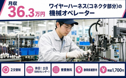 裾野市×寮費無料◆ワイヤーハーネス(コネクタ部分)のオペレーター／土日休みの詳細画像