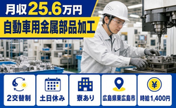 自動車用金属部品の加工（広島県東広島市）寮完備で土日休み・車通勤OKの詳細画像