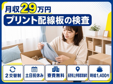 箕輪町×寮費無料◆プリント配線板の検査／土日祝休み・未経験OK・車通勤OKの詳細画像