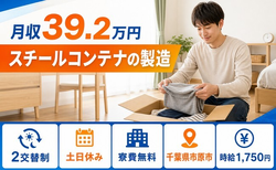 【寮費無料】市原市でスチールコンテナの製造｜土日休み・月収例39.2万円の詳細画像