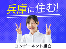 ≪兵庫県≫寮アリ♪だからお金貯まる〜♪未経験OKの工場スタッフ!の詳細画像