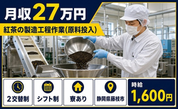 藤枝市×寮完備◆紅茶の製造工程作業（原料投入）／2交替制・時給1,600円の詳細画像