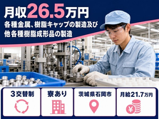 【寮完備】石岡市で各種金属、樹脂キャップの製造及び他各種樹脂成形品の製造｜土日休みの詳細画像