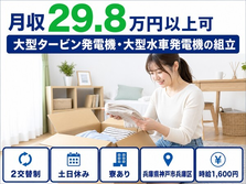 住み込みで働ける大型水車発電機の組立＜兵庫県神戸市兵庫区＞寮完備・時給1,600円の詳細画像