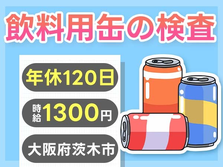 未経験活躍中!カンタンな飲料用缶の製造♪■検査の詳細画像
