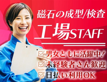 《静岡県牧之原市》フェライト磁石の成型マシンオペレーター業務！未経験者が活躍中！20代〜40代の男女活躍中！★日払い制度利用OK！の詳細画像