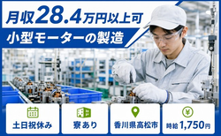 小型モーターの製造（香川県高松市）寮完備で香西駅・土日祝休みの詳細画像