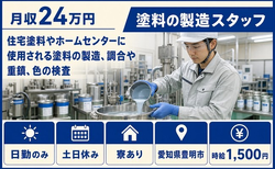 【寮完備】豊明市でホームセンターに使用される塗料の製造、調合や重鎮、色の検査｜土日休みの詳細画像