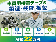 【寮費無料】東根市で車両用接着テープの製造・検査・梱包｜土日祝休みの詳細画像