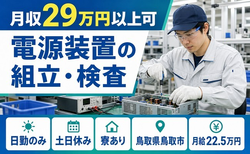 住み込みで働ける電源装置の組立・検査＜鳥取県鳥取市＞寮費補助あり・月給22.5万円の詳細画像
