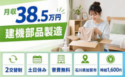 石川県加賀市の寮費無料求人！建機部品の製造・土日休み・月収例38.5万円の詳細画像