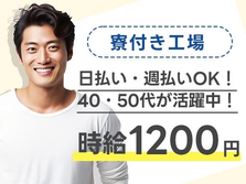40代・50代が活躍中！日払い・週払いOK！大手製造メーカーの工場スタッフ！＜長野県×寮完備＞の詳細画像