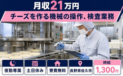 長野県佐久市の寮完備求人！チーズを作る機械の操作、検査業務・夜勤専属の詳細画像