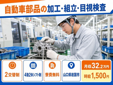 岩国市×寮完備◆自動車部品の加工・組立・目視検査／月収例32.2万円の詳細画像