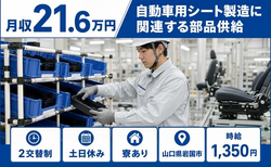 【寮完備】岩国市で自動車用シートの製造に関連する部品供給｜土日休み・車通勤OKの詳細画像