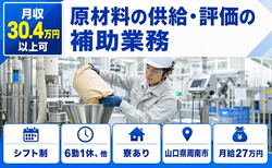 住まいも仕事も周南市で◆原材料の供給・評価の補助業務｜寮完備・月給27万円の詳細画像