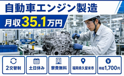 久留米市×寮費無料◆自動車エンジンの製造／土日休み・月収例35.1万円の詳細画像