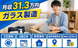 福井県越前市の寮費無料求人！ガラスの製造・月収例31.3万円の詳細画像
