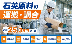 周南市へ引っ越して石英原料の運搬・調合◎寮完備・土日祝休み・日勤のみの詳細画像