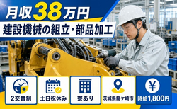 【寮費無料】龍ケ崎市で建設機械の組立・部品加工｜土日祝休み・月収例38万円の詳細画像