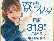 ★寮費0円！★月収例31.9万円！★電子部品の製造オペレーター・検査！の詳細画像
