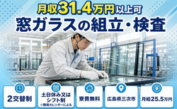 三次市へ引っ越して窓ガラスの組立・検査◎寮費無料・月給25.5万円・土日休みの詳細画像