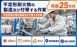 住み込みで働ける不定形耐火物の製造＜愛知県東海市＞寮完備・土日祝休みの詳細画像