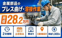 金属部品のプレス曲げ・溶接作業（三重県桑名市）寮完備で土日休み・未経験OKの詳細画像