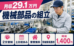 工作機械・設備の組立・組付作業（茨城県筑西市）寮費無料で2交替制・土日祝休みの詳細画像