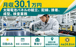【寮完備】相模原市中央区で太陽電池パネルの組立、配線、接着、成型、検査業務｜土日祝休みの詳細画像