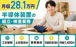 大衡村×寮費無料◆半導体装置の組立・検査業務／2交替制・土日祝休み・未経験OKの詳細画像