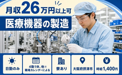 摂津市×寮完備◆医療機器の製造／日勤のみ・未経験OK・駅徒歩5分の詳細画像