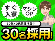 ＼30名大募集／安定の正社員！☆30代40代男性活躍中のお仕事の詳細画像