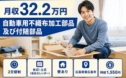 住み込みで働ける自動車用不織布の加工部品及び付随部品＜広島県東広島市＞寮完備・志和口駅の詳細画像