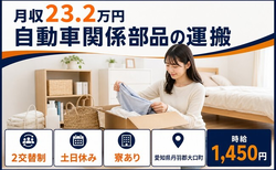 大口町へ引っ越して自動車関係部品の運搬◎寮完備・土日休み・未経験OKの詳細画像