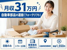 自動車部品の運搬（フォークリフト）（広島県坂町）寮費無料※諸条件ありで土日休みの詳細画像