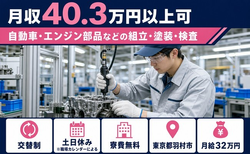 羽村市×寮費無料◆自動車・エンジン部品などの組立・塗装・検査／月給32万円の詳細画像