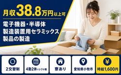 【寮完備】小牧市で電子機器・半導体の製造装置用セラミックス製品の製造｜時給1,600円の詳細画像