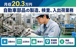 住まいも仕事も大崎市で◆自動車部品の製造、検査、入出荷業務｜寮完備・土日休みの詳細画像