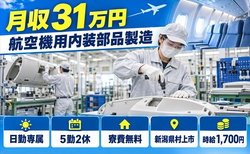 航空機用内装部品の製造（新潟県村上市）寮費無料で月収例31万円・日勤のみの詳細画像