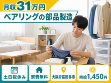 住み込みで働けるベアリングの部品の製造＜大阪府富田林市＞寮費補助あり・土日祝休みの詳細画像