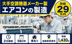 草津市へ引っ越して大手空調機器メーカー製エアコンの製造◎寮完備・車通勤OKの詳細画像