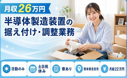【寮完備】合志市で半導体の製造装置の据え付け・調整業務｜土日祝休み・日勤のみの詳細画像