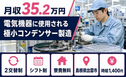 出雲市×寮費無料◆製造／2交替制・時給1,400円・月収例35.2万円の詳細画像