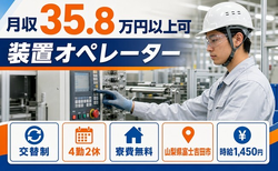 装置のオペレーター（山梨県富士吉田市）寮費無料で月収例35.8万円・車通勤OKの詳細画像