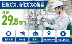圧縮ガス、液化ガスの製造（三重県四日市市）寮完備で時給1,860円・未経験OKの詳細画像