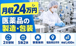 福島県白河市の寮費無料求人！医薬品の製造および包装作業・残業少なめ・車通勤OKの詳細画像